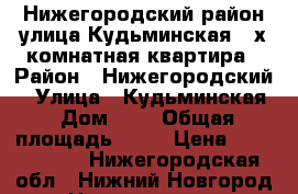 Нижегородский район улица Кудьминская 4-х комнатная квартира › Район ­ Нижегородский  › Улица ­ Кудьминская › Дом ­ 3 › Общая площадь ­ 79 › Цена ­ 4 500 000 - Нижегородская обл., Нижний Новгород г. Недвижимость » Квартиры продажа   . Нижегородская обл.